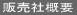 �̔��ЊT�v 