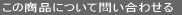 ���̏��i�ɂ��Ė₢���킹��