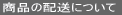 ���i�̔z���ɂ���
